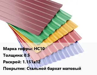 Профнастил с полимерным покрытием НС10 s=0.5 1.151х12 Покрытие:Стальной бархат матовый